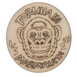 Гравирана магнитна фигурка - горила и надпис - Година на маймуната